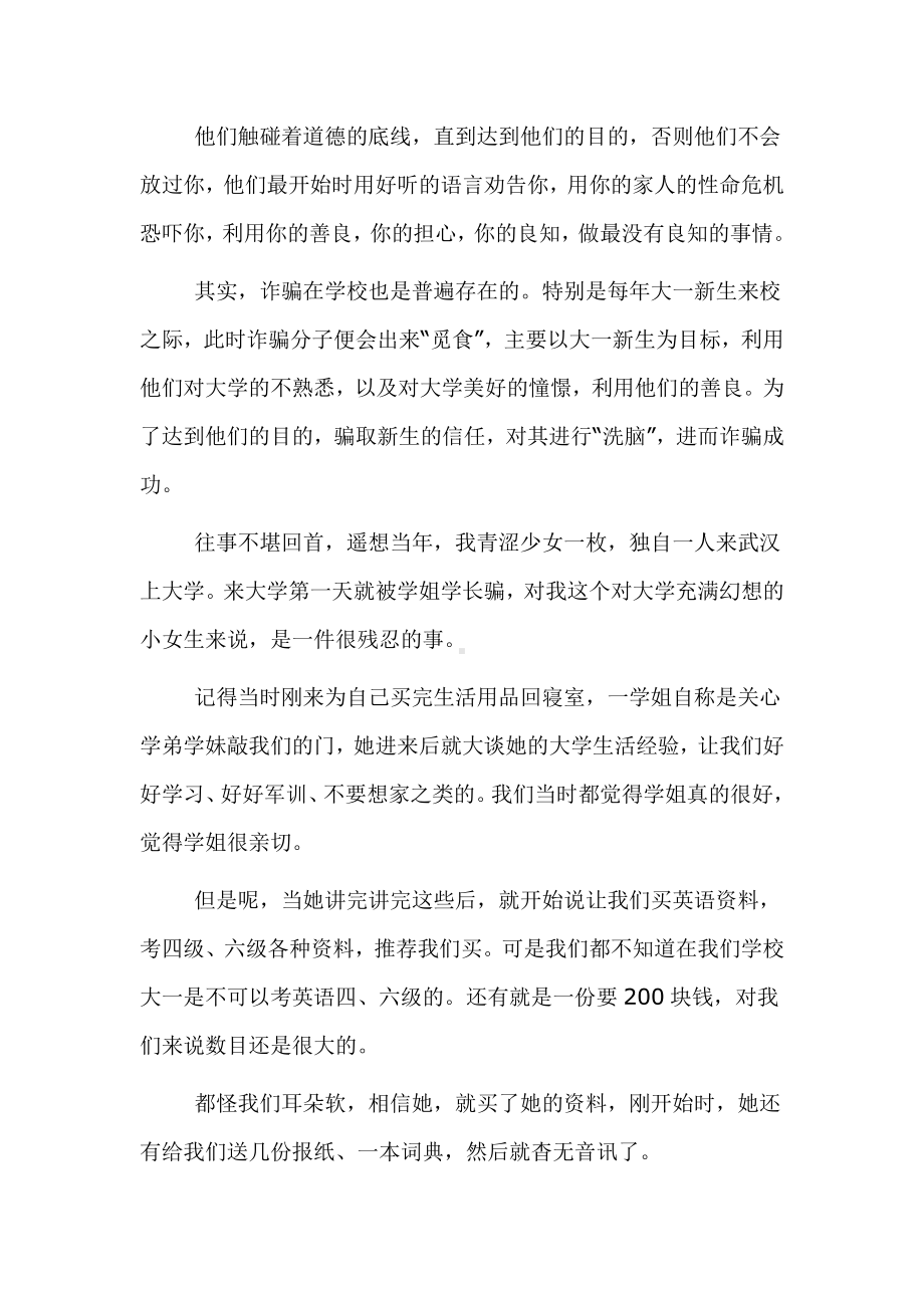 防诈骗的心得体会感想范文6篇.docx_第3页