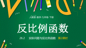 2021人教版数学九年级下册《反比例函数-实际问题与反比例函数》第2课时PPT课件（带内容）.pptx