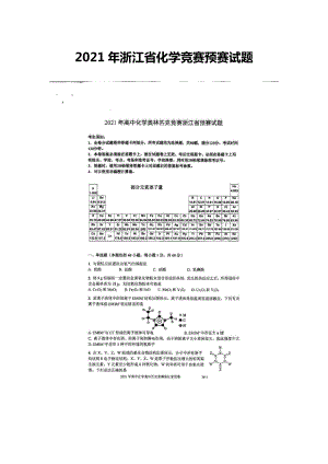 2021年浙江省高中化学竞赛预赛试题.docx