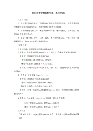 （高中数学 一师一优课系列）高二数学（选修-人教A版）-利用导数研究恒成立问题-3学习任务单.docx