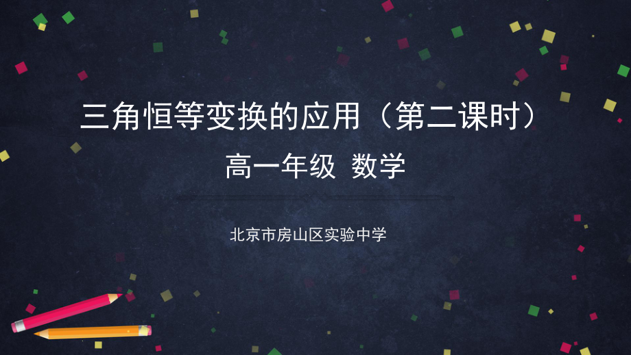 （高中数学 一师一优课系列）高一数学人教B版三角恒等变换的应用（第二课时）2ppt.pptx_第1页