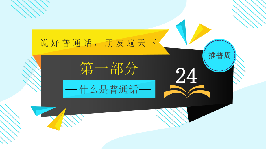 第24届全国推广普通话宣传周“推普周”-普通话颂百年伟业规范字写时代新篇PPT课件（带内容）.pptx_第3页