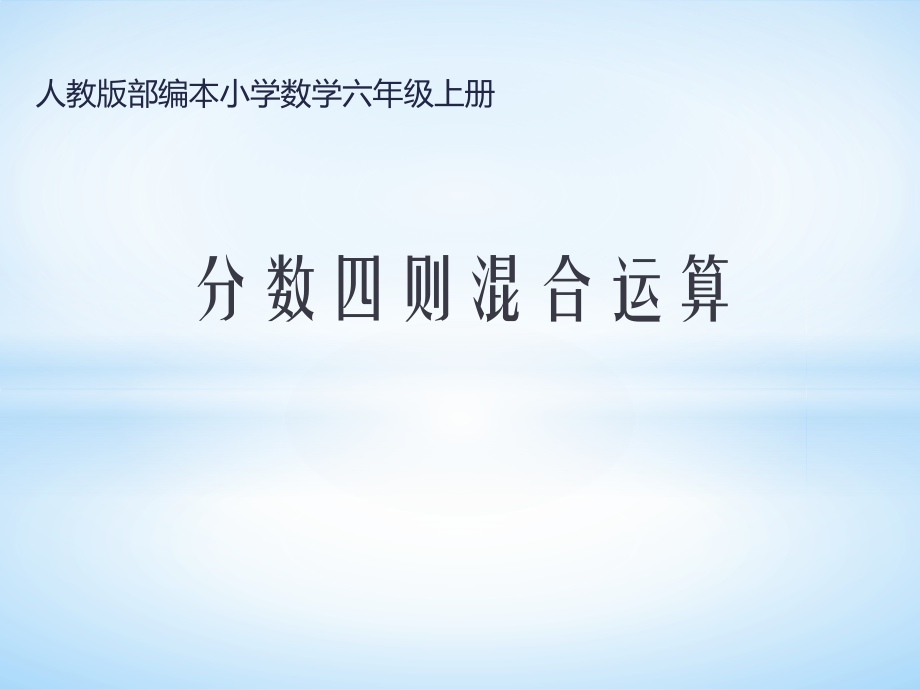 1　分数乘法-分数四则混合运算-ppt课件-(含教案+素材)-市级公开课-人教版六年级上册数学(编号：72ab4).zip