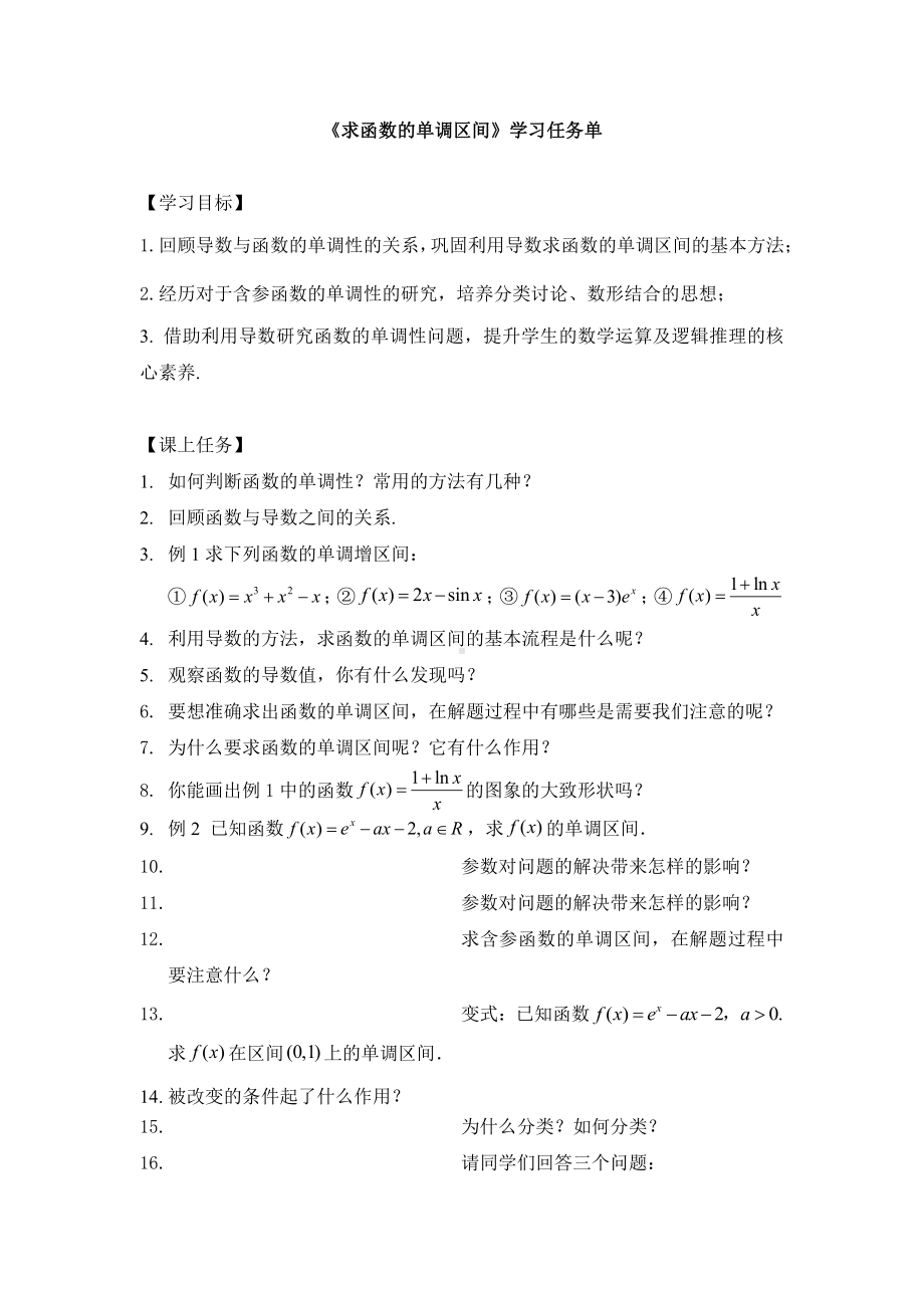 （高中数学 一师一优课系列）高二数学(选修-人教A版)-求函数的单调区间-3学习任务单.docx_第1页