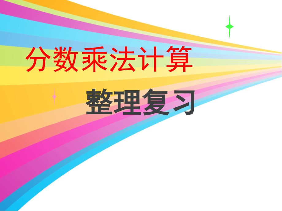 1　分数乘法-分数四则混合运算-ppt课件-(含教案)-省级公开课-人教版六年级上册数学(编号：10371).zip