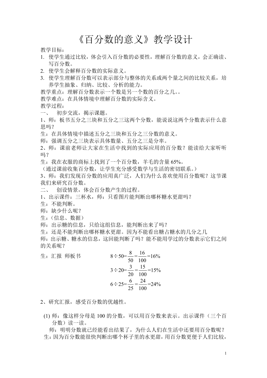 6　百分数（一）-百分数的意义-教案、教学设计-部级公开课-人教版六年级上册数学(配套课件编号：852bd).doc_第1页