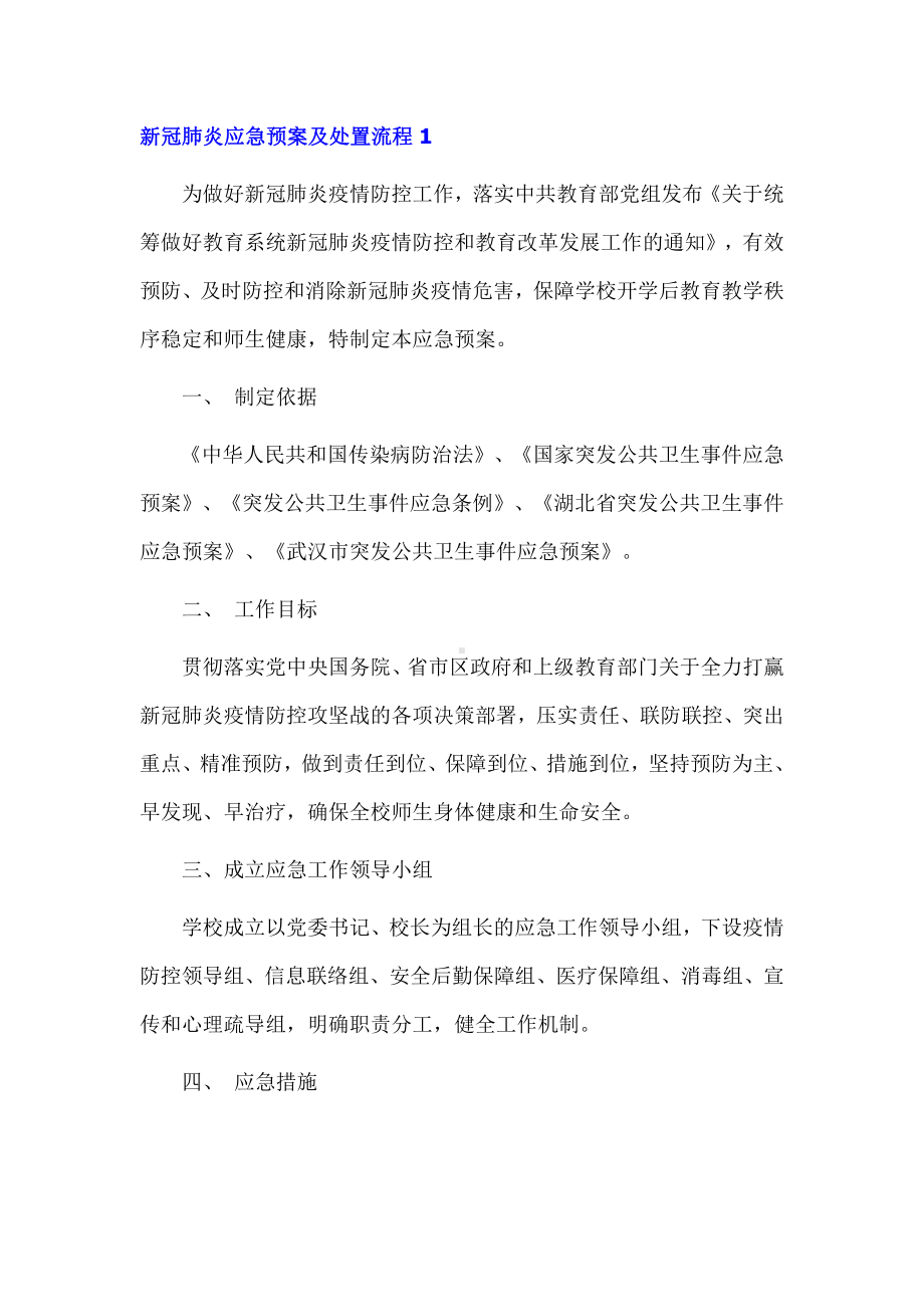 医院新冠肺炎应急预案及处置流程3篇.docx_第1页