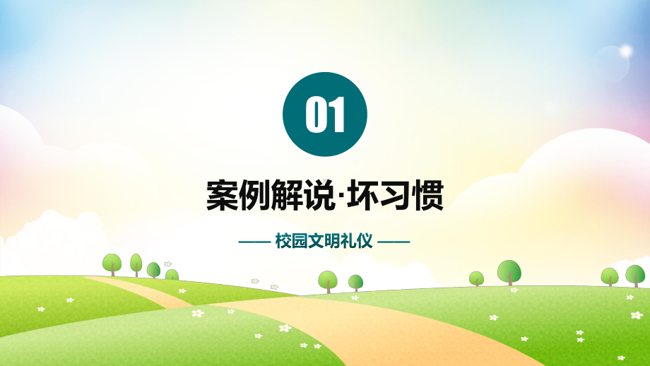 讲文明懂礼貌校园文明礼仪教育宣传主题班会PPT课件（带内容）.pptx_第3页