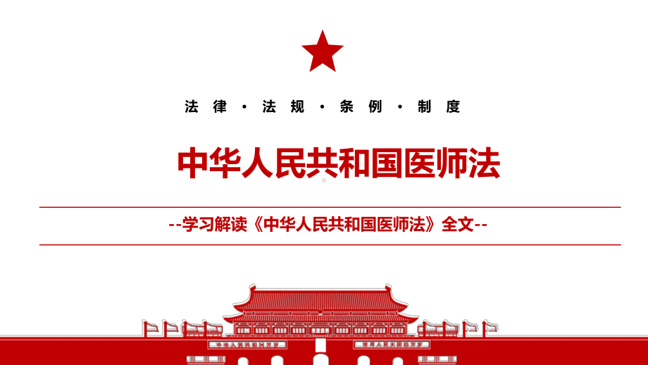 2021《中华人民共和国医师法》全文学习材料PPT课件（带内容）.pptx_第1页