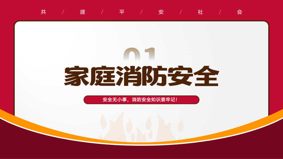 简约卡通风119全国消防宣传日消防安全知识学习PPT课件（带内容）.pptx_第3页