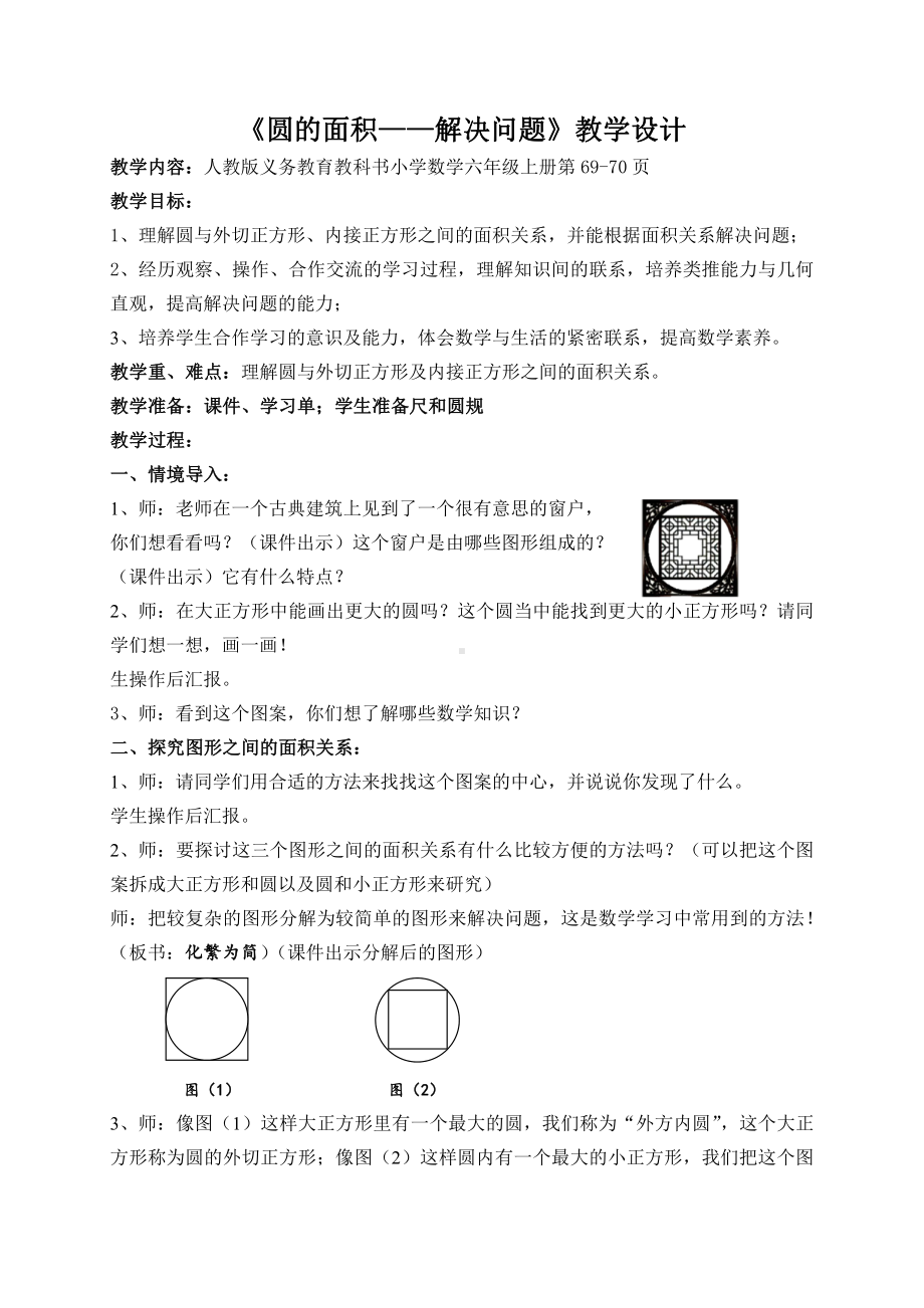 5　圆-解决问题-教案、教学设计-省级公开课-人教版六年级上册数学(配套课件编号：60154).doc_第1页