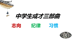 中学生成才三部曲（志向、纪律、习惯）ppt课件-高三主题班会.pptx