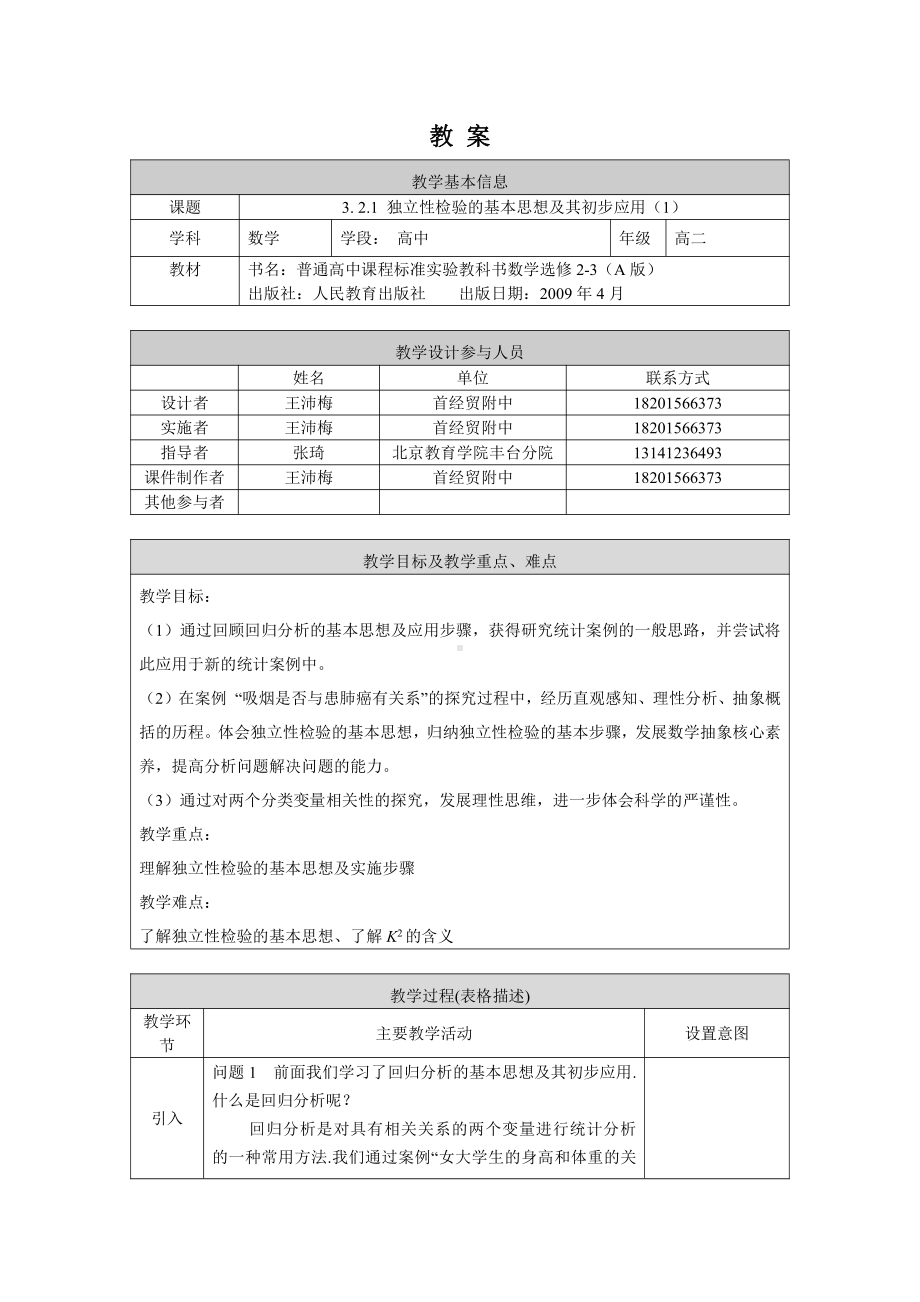 （高中数学 一师一优课系列）高二数学（选修-人教A版）-独立性检验的基本思想及其初步应用（1）-1教案.docx_第1页