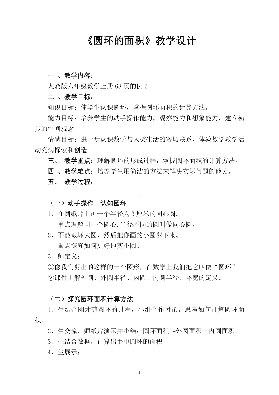 5　圆-圆的面积-教案、教学设计-市级公开课-人教版六年级上册数学(配套课件编号：f08b1).doc_第1页