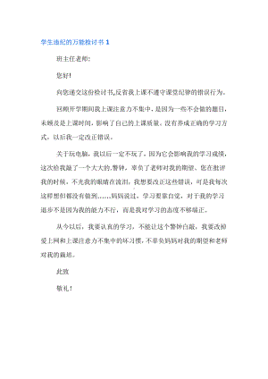 关于学生违纪的万能检讨书合集.docx