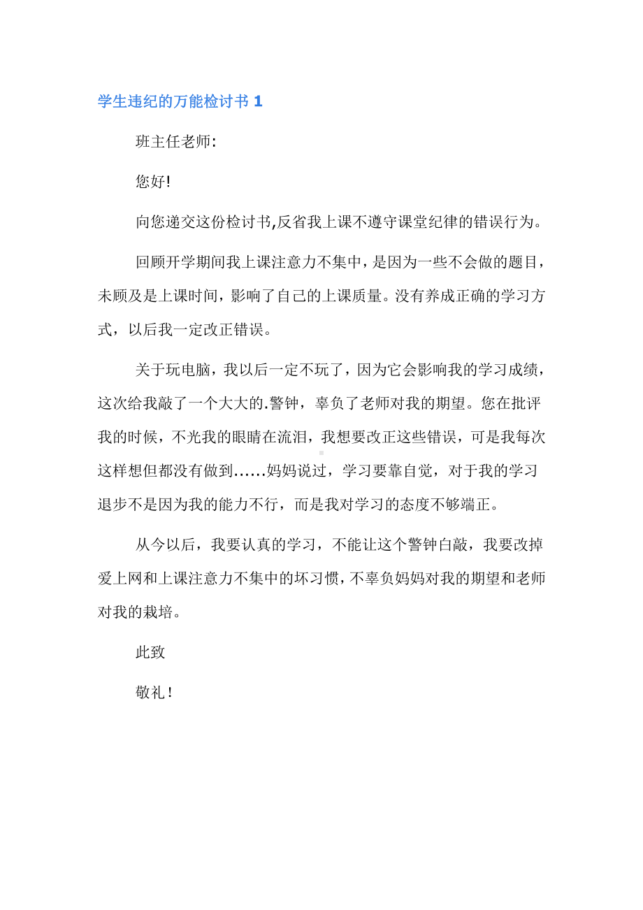 关于学生违纪的万能检讨书合集.docx_第1页