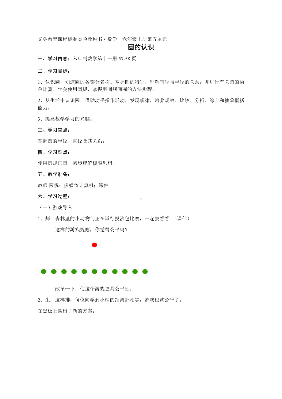 5　圆-圆的认识-教案、教学设计-省级公开课-人教版六年级上册数学(配套课件编号：60f3e).doc_第1页