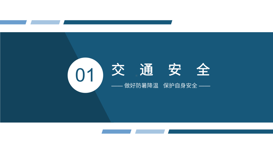 中小学生暑假安全知识教育主题班会PPT课件（带内容）.pptx_第3页