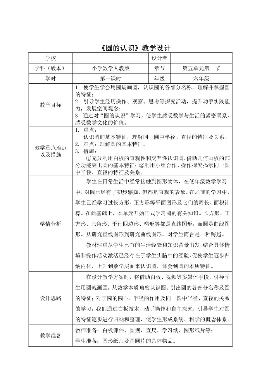 5　圆-圆的认识-教案、教学设计-省级公开课-人教版六年级上册数学(配套课件编号：e21e6).docx_第1页