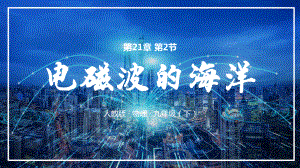 2021人教版物理九年级下《电磁波的海洋》PPT课件（带内容）.pptx