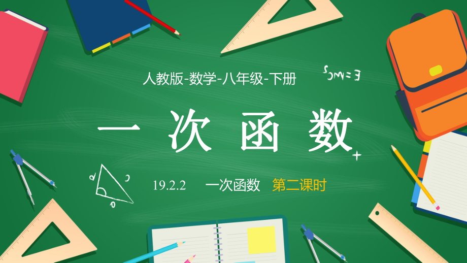 2021人教版数学八年级下册《一次函数》第一课时PPT课件（带内容）.pptx_第1页