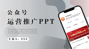 公众号推广运营宣传PPT课件（带内容）.pptx