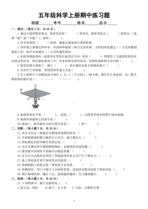 小学科学苏教版五年级上册期中练习题2（2021新版附参考答案）.doc