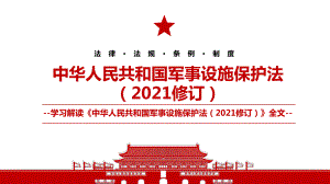 2021《中华人民共和国军事设施保护法（2021修订）》全文学习解读PPT课件（带内容）.pptx