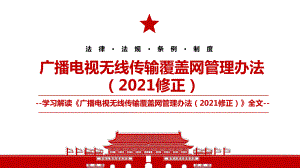 2021《广播电视无线传输覆盖网管理办法（2021修正）》全文学习PPT课件（带内容）.pptx