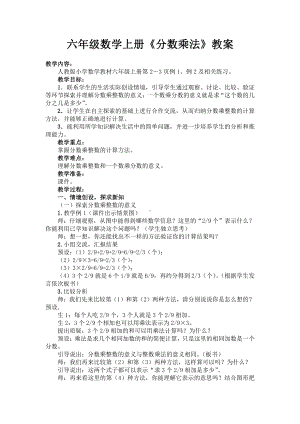 1　分数乘法-分数乘整数-教案、教学设计-省级公开课-人教版六年级上册数学(配套课件编号：b1f29).docx