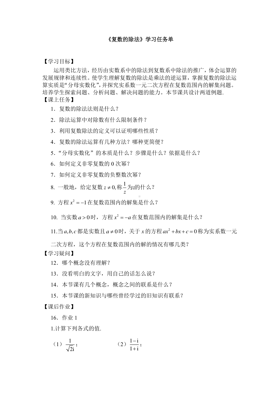 （高中数学 一师一优课系列）高一数学（人教B版）-复数的除法-3学习任务单.pdf_第1页