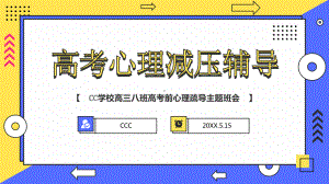 XX学校高三八班高考前心理疏导主题班会PPT课件（带内容）.pptx