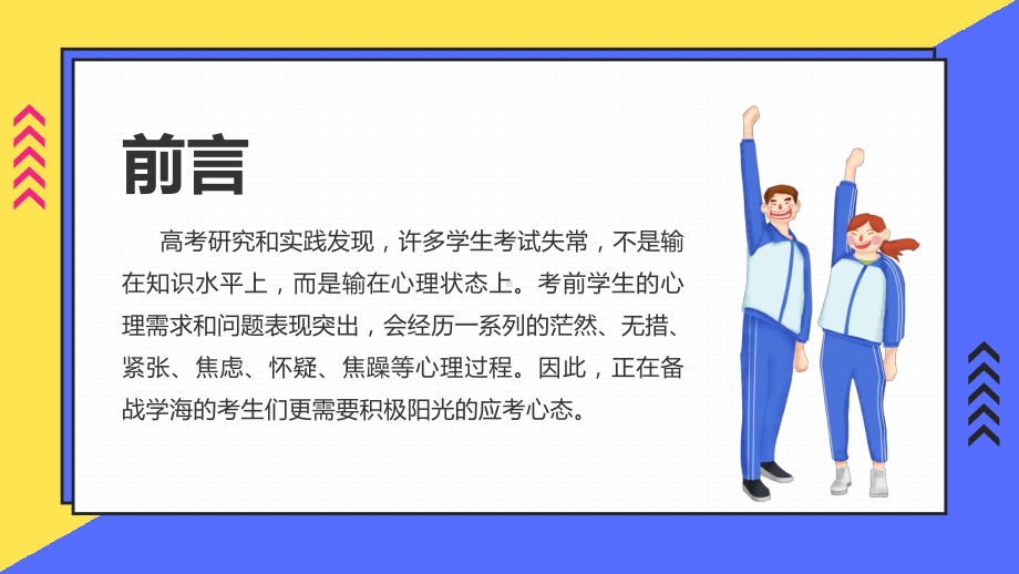 XX学校高三八班高考前心理疏导主题班会PPT课件（带内容）.pptx_第2页