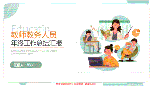 绿色插画风教师教务人员年终工作总结汇报PPT模板.pptx