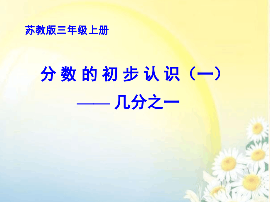 苏教版三年级数学上册《分数的初步认识-认识几分之一》公开课教案及课件.zip