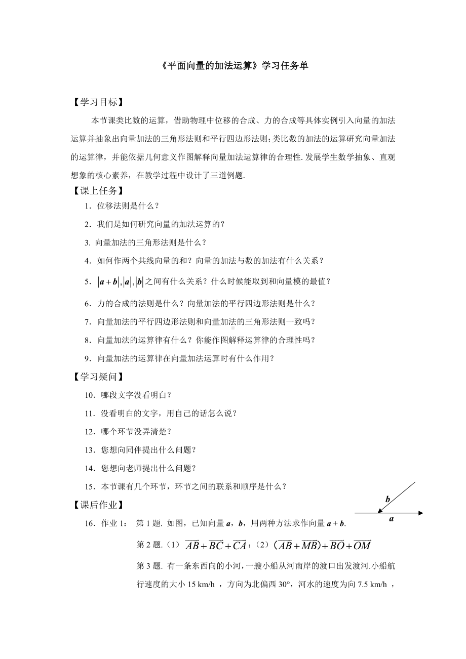 （高中数学 一师一优课系列）高一数学（人教A版）平面向量的加法运算-3学习任务单.docx_第1页