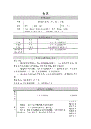 （高中数学 一师一优课系列）高二数学（选修-人教A版）-函数的最大（小）值与导数-1教案.doc