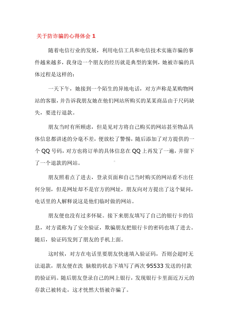 防诈骗的心得体会4篇.docx_第1页