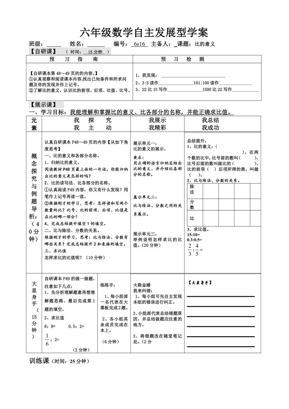 4　比-比的意义-教案、教学设计-市级公开课-人教版六年级上册数学(配套课件编号：a585d).doc_第1页