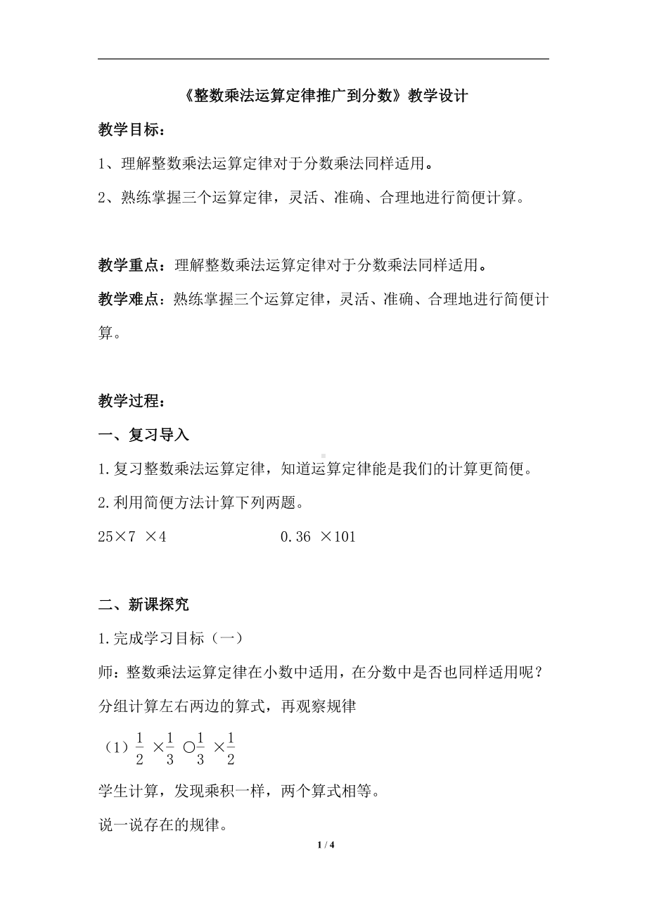 1　分数乘法-整数乘法运算定律推广到分数-教案、教学设计-部级公开课-人教版六年级上册数学(配套课件编号：c053f).doc_第1页