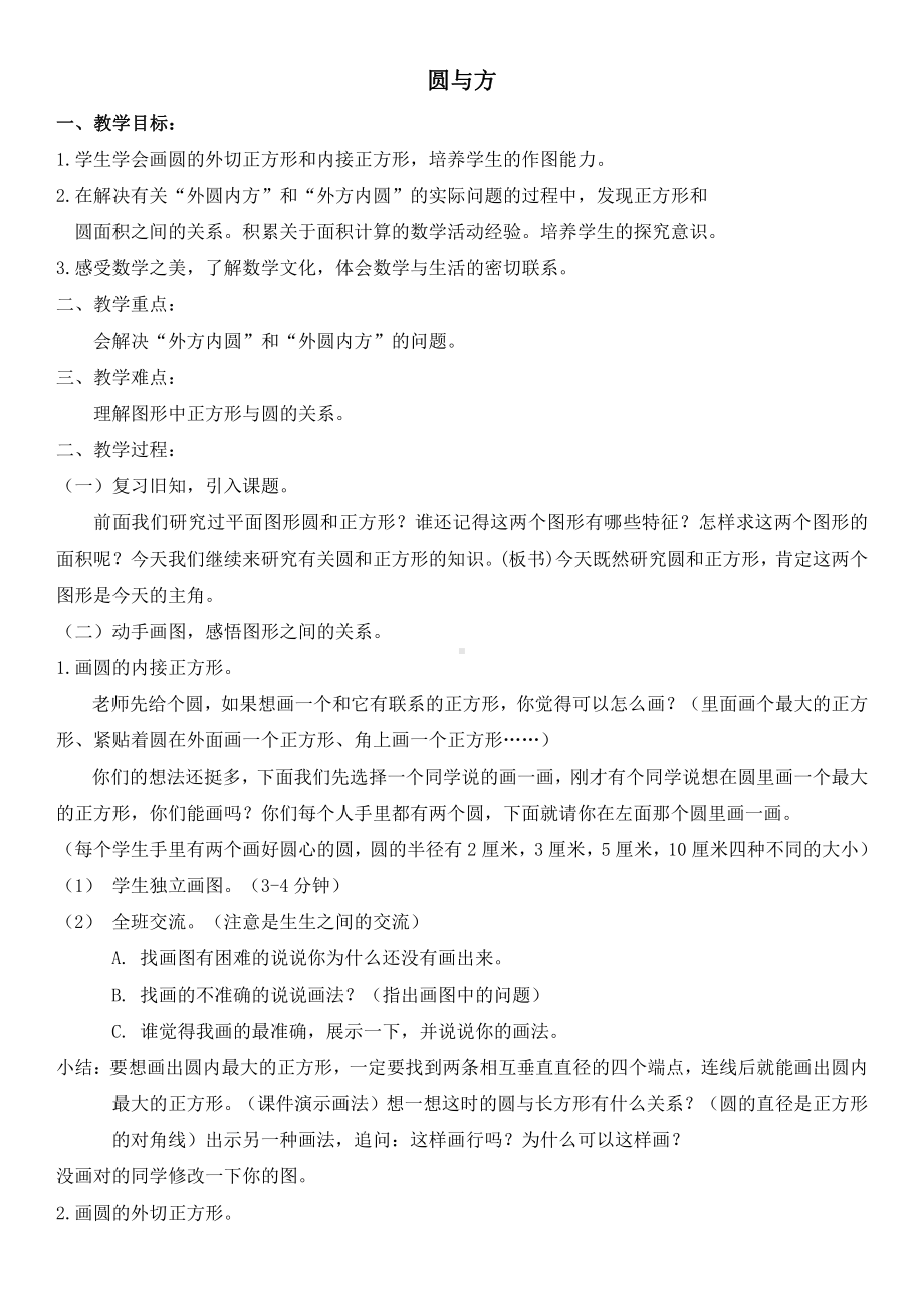 5　圆-圆的面积-教案、教学设计-部级公开课-人教版六年级上册数学(配套课件编号：d007c).doc_第1页