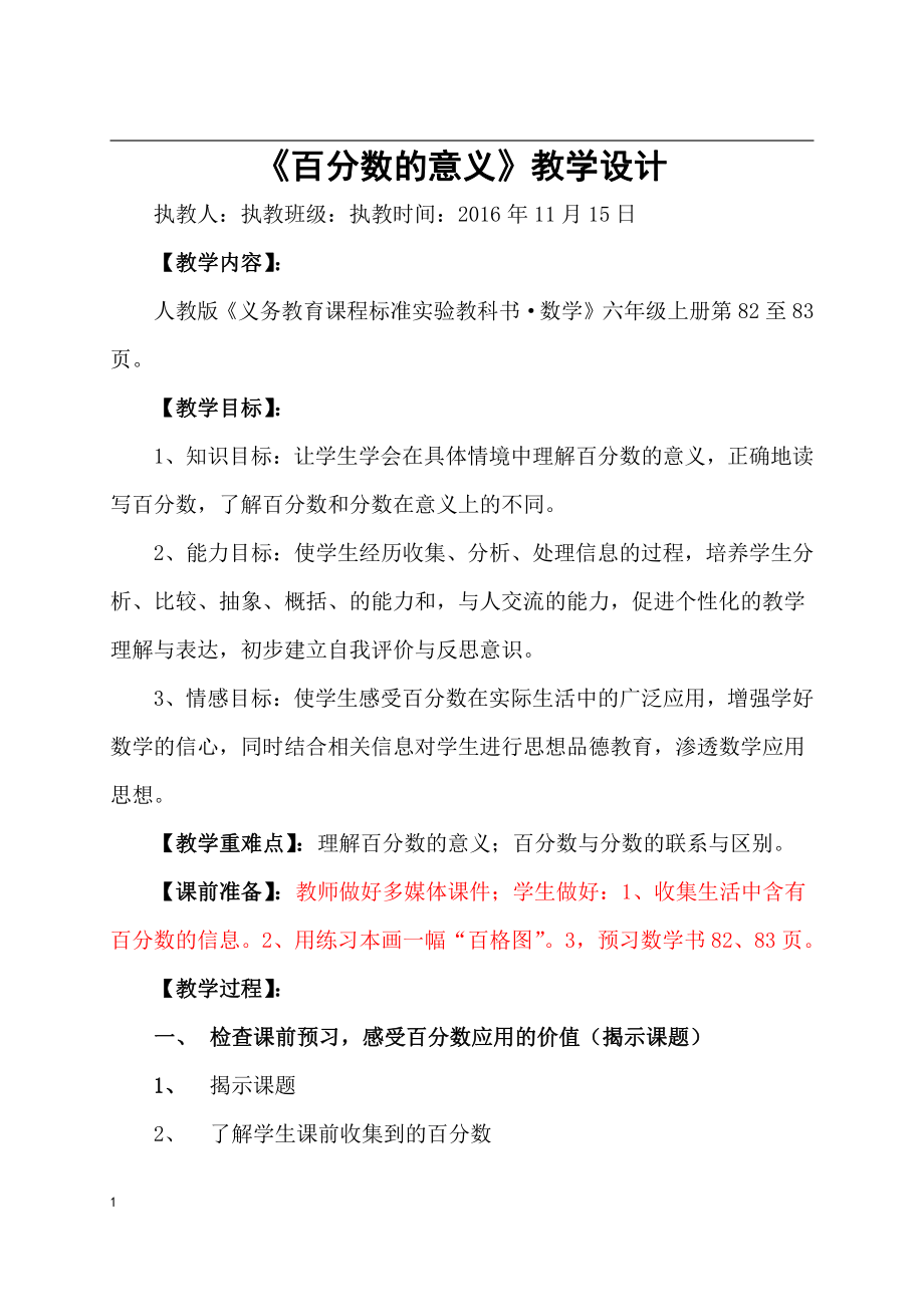 6　百分数（一）-百分数的意义-教案、教学设计-省级公开课-人教版六年级上册数学(配套课件编号：22e3b).docx_第1页