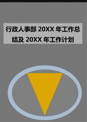 行政人事部20XX年工作总结及20XX年工作计划.docx