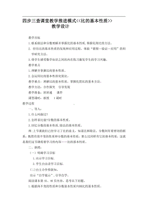 4　比-比的基本性质-教案、教学设计-省级公开课-人教版六年级上册数学(配套课件编号：a02ca).doc