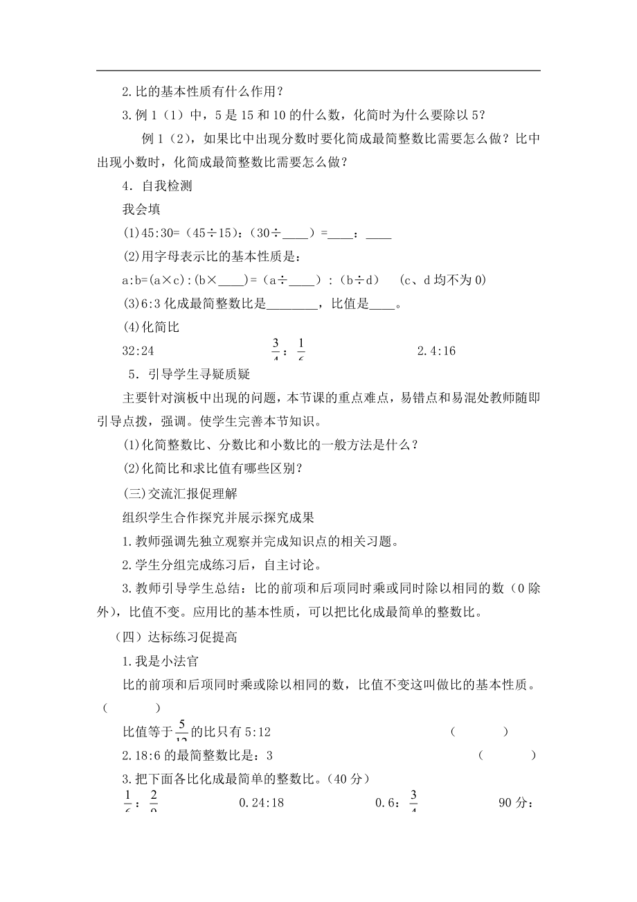 4　比-比的基本性质-教案、教学设计-省级公开课-人教版六年级上册数学(配套课件编号：a02ca).doc_第2页