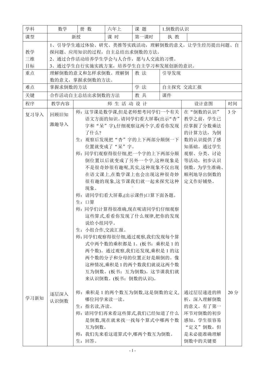 3　分数除法-倒数的认识-教案、教学设计-市级公开课-人教版六年级上册数学(配套课件编号：32fc4).doc_第1页