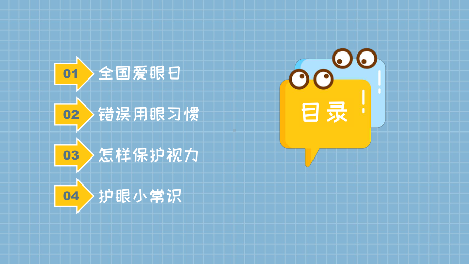 全国爱眼日保护眼睛预防近视主题班会PPT课件（带内容）.pptx_第2页