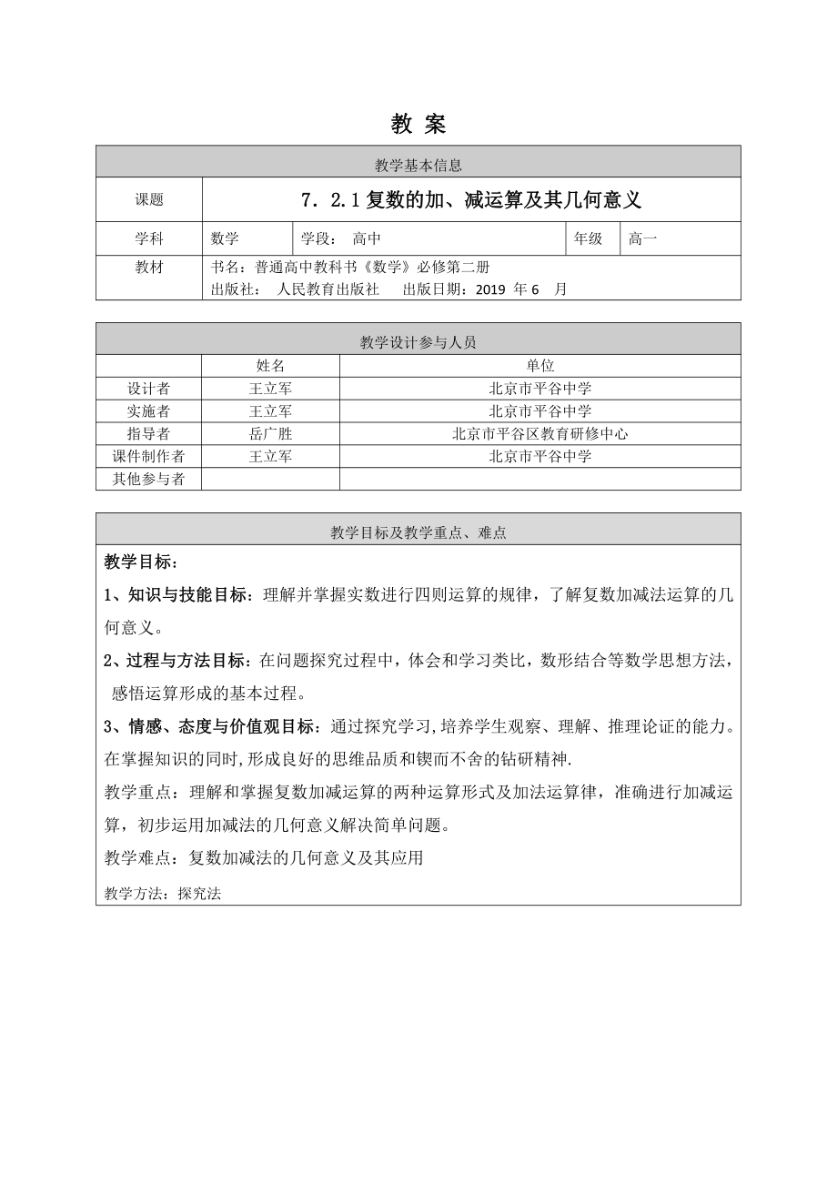 （高中数学 一师一优课系列）高一数学（人教A版）复数的加、减运算及其几何意义-1教案.docx_第1页