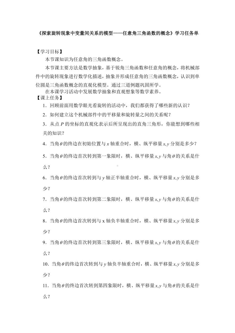 （高中数学 一师一优课系列）高一探索旋转现象中的变量关系模型-任意角三角函数概念（人教B版）3学习任务单.docx_第1页