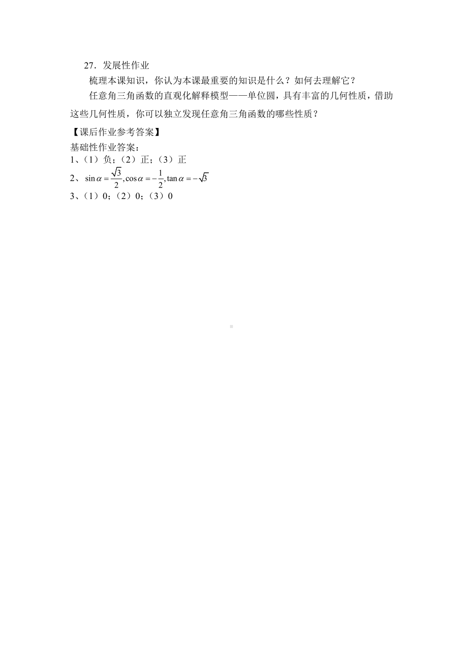 （高中数学 一师一优课系列）高一探索旋转现象中的变量关系模型-任意角三角函数概念（人教B版）3学习任务单.docx_第3页